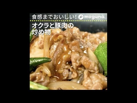食感までおいしい！ オクラと豚肉の炒め物