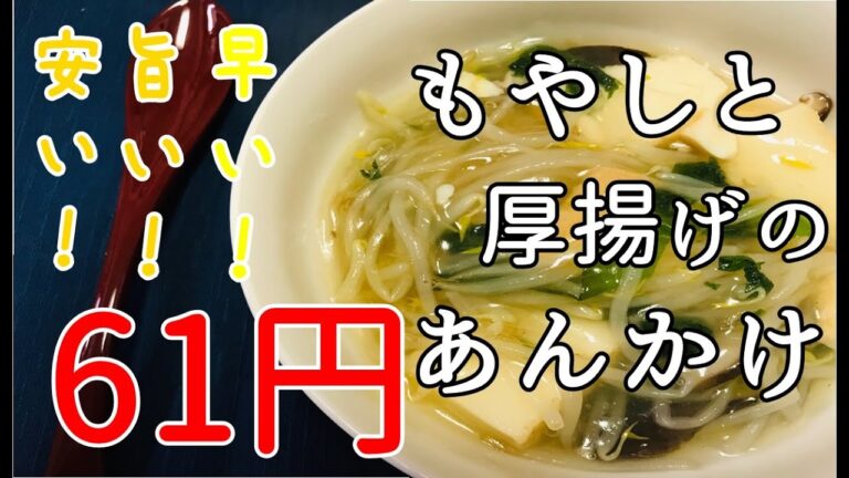 【節約レシピ】もやしを使ったあんかけ♪あったか料理で心もほっこり＾＾お袋の味ですよ♪