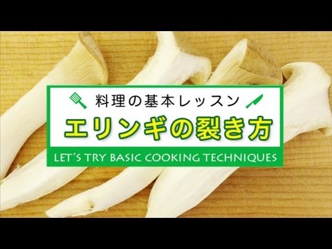 エリンギの裂き方★料理の基本
