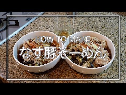 【手抜きブランチ】なす豚そうめんの作り方