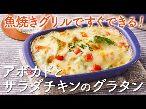 【魚焼きグリルでこんがり！】アボカドとサラダチキンのグラタン