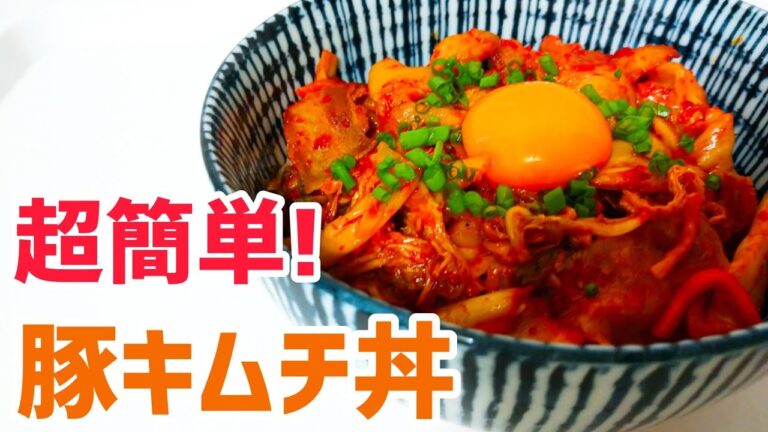 【料理動画】すぐに出来ちゃう！超簡単！豚キムチ丼の作り方