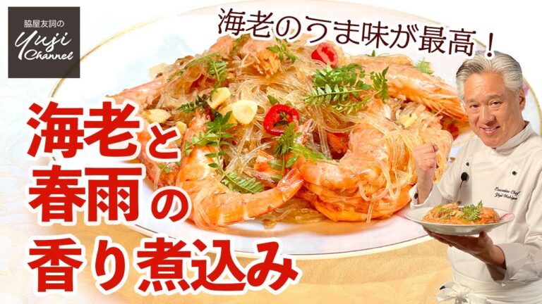 海老好き必見の春雨煮込み♪丸ごと生かしてうま味を凝縮／おもてなしレシピ／Stir fried Prawn and Vermicelli