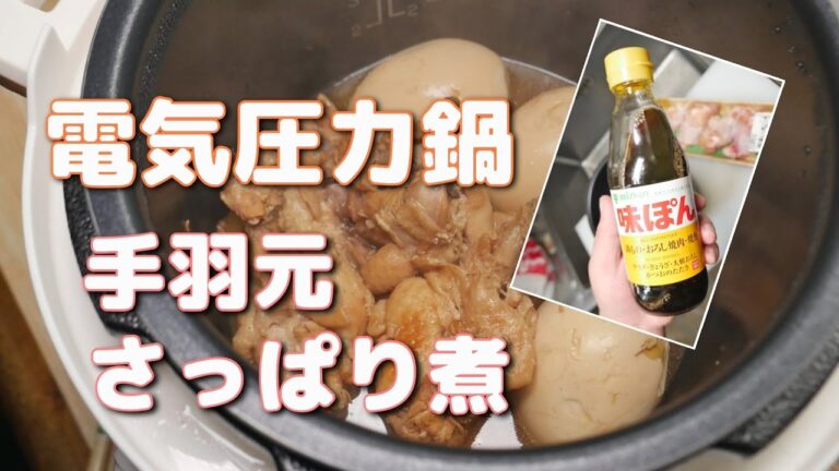電気圧力鍋と味ぽんで「手羽元のさっぱり煮」を簡単に作る件