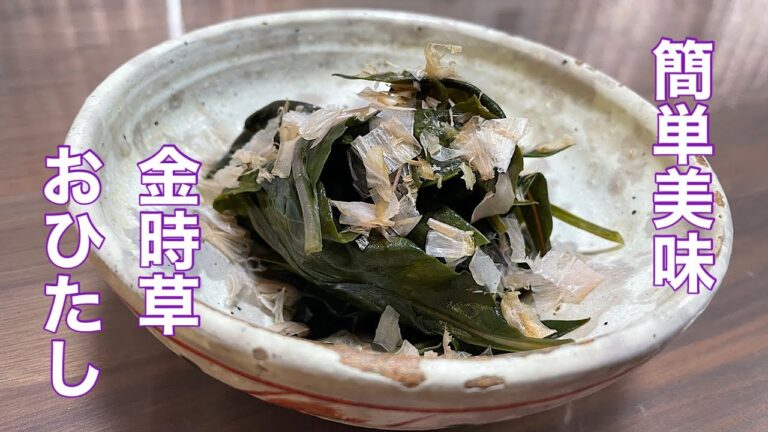 金時草食べ方　おひたしレシピ