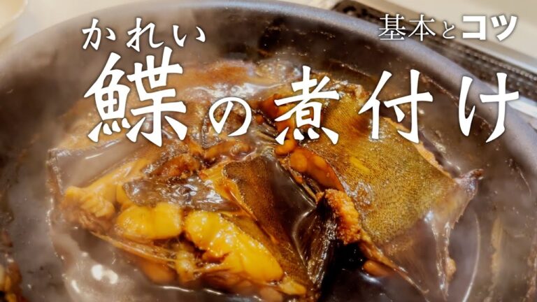【料理のコツ】割合で作る煮魚。照りのあるカレイの煮付けの作り方