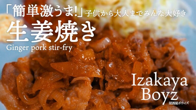 「簡単激うま！」子供から大人までみんな大好き 生姜焼き