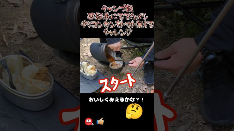 キャンプ飯　西部劇にでてくるメシ　チリコンカンをトマト無しでチャレンジ　彩湖道満グリーンパークにて
