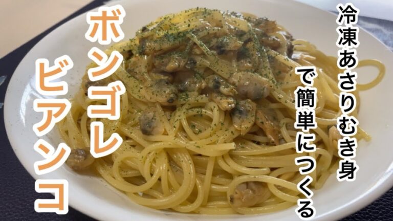 【ボンゴレビアンコ】冷凍あさりむき身で簡単に作るレシピです