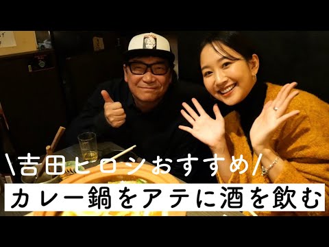【カレー鍋】１度で２回楽しめるカレー鍋をアテに酒を飲む！【東京六本木】