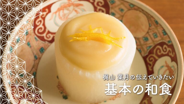 「ふろふき大根」の作り方 | 梶山葉月の伝えていきたい基本の和食