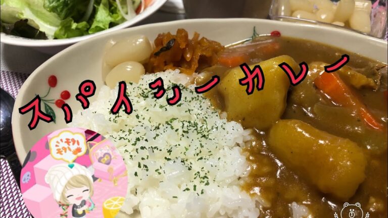 スパイシーカレー作ったよ〜😊🎵💕
