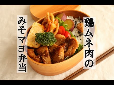 【夫のお弁当】＃134 鶏ムネ肉の味噌マヨ弁当～同量の調味料で簡単