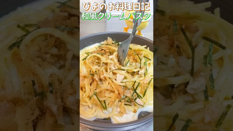 【パスタ】だしの風味とツナの旨み！牛乳入りで作るあっさり和風クリームパスタ！【Japanese style cream pasta】#パスタ #和風 #shorts