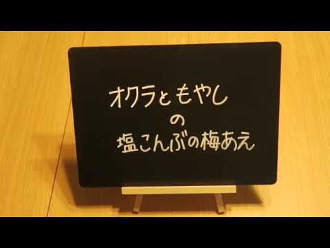 作り置きレシピvol 1 「オクラともやしの塩こんぶの梅あえ」