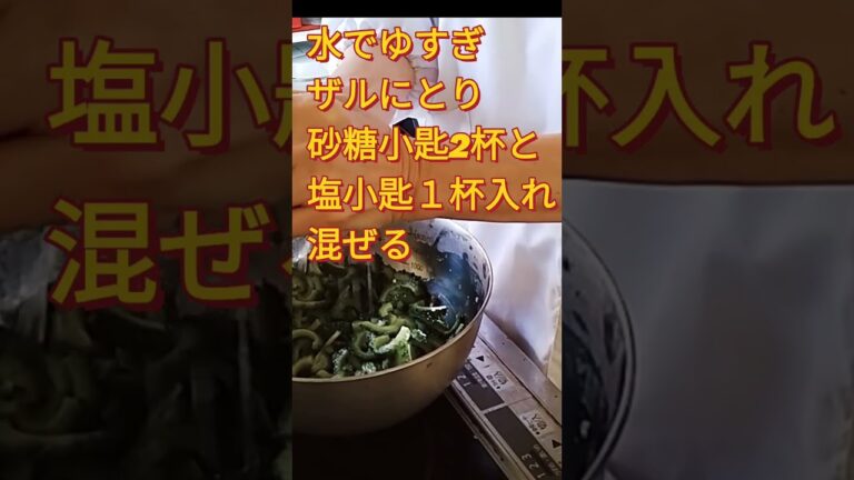 【ゴーヤサラダ】塩麴とオリーブオイルで簡単に美味しく作るよ！　#shorts  #cooking #簡単料理チャンネル #シニアの料理チャンネル