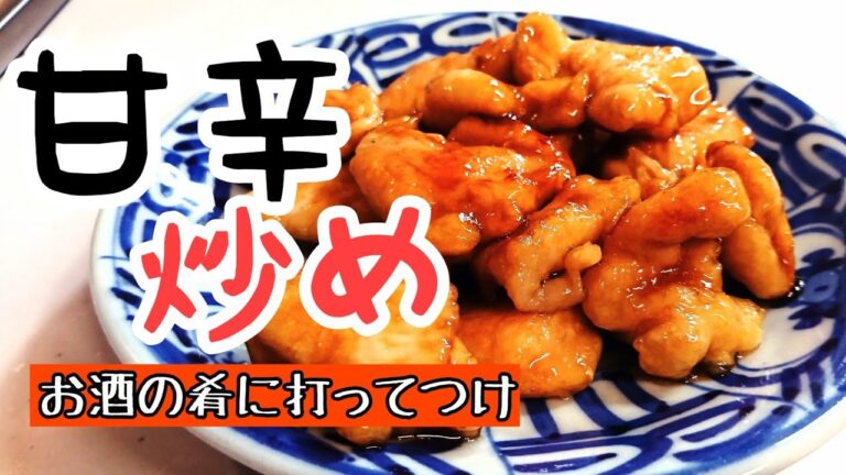 柔らか鶏胸肉の甘辛炒め