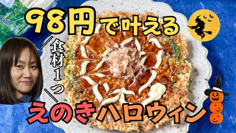【一品料理】今年のハロウィンはこれ！驚くほどフワフワなえのき焼き！！！