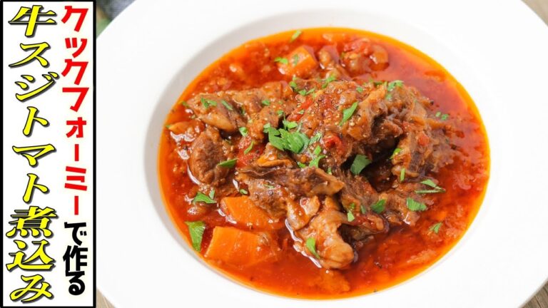 【クックフォーミーレシピ】レストランより美味い！牛スジのトマト煮込み。