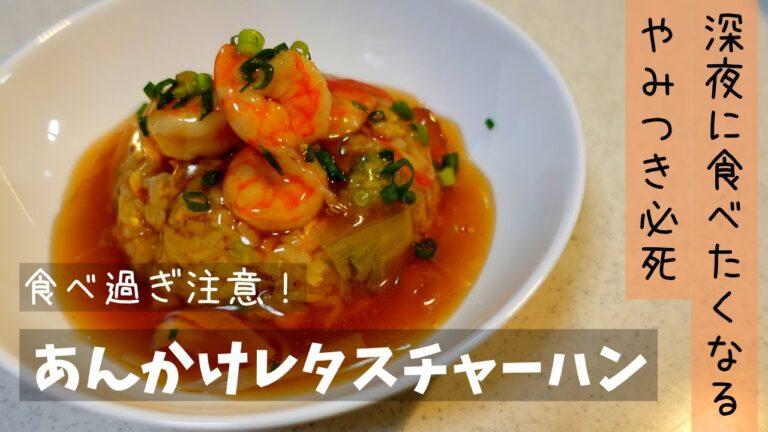 あんかけレタスチャーハン【食べ過ぎ注意】深夜に食べたくなるシリーズ