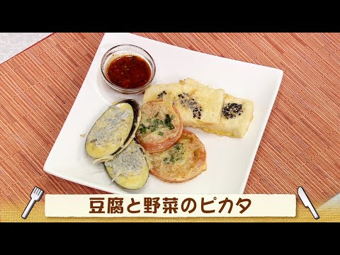 ナマなキッチン「豆腐と野菜のピカタ」