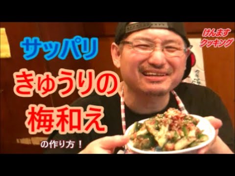 叩きキュウリのサッパリ梅和えの作り方！