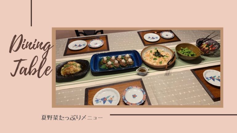 村井家の夕飯　今回は夏野菜をたっぷり使った夕飯。＃77