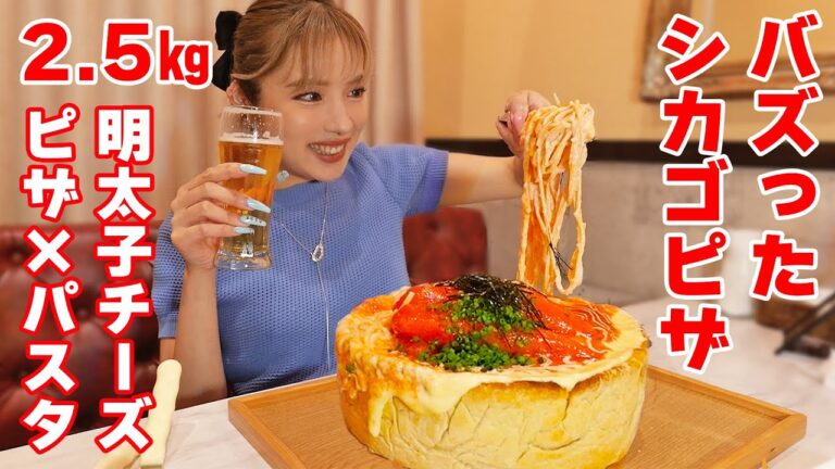 【大食い】バズった明太子パスタシカゴピザの巨大版！チーズもクリームもとろとろでやばい！【ますぶちさちよ】