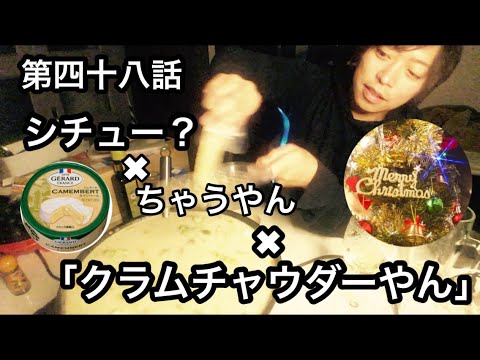 32歳　無職　クラムチャウダー編