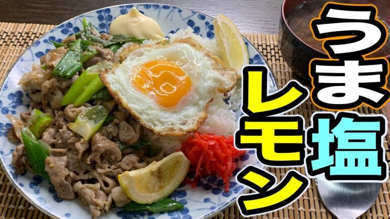 生姜焼きライスに飽きたあなたへ！『塩レモン豚ライス』を食べよう！