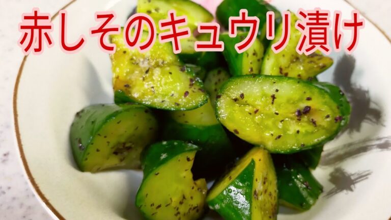 【漬け物】調理時間3分！さっぱり 赤しそキュウリ漬け！