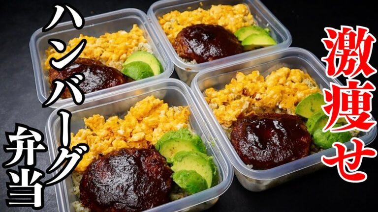 【冷凍弁当】4食分！確実に痩せる！冷凍後もジューシーすぎる『激痩せハンバーグ弁当』の作り方