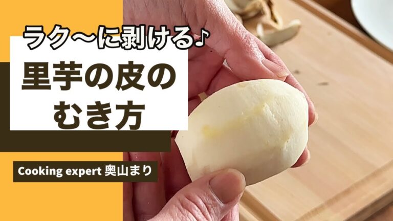 【料理の基本】ラクに剥ける♪里芋の皮の剥き方