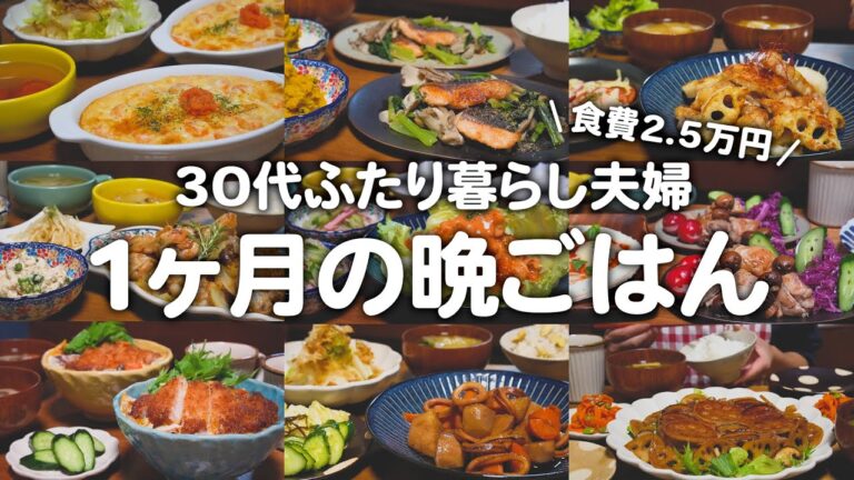 築60年戸建てに住む30代ゆる節約夫婦の1ヶ月の晩ご飯まとめ｜2人暮らしの自炊記録【10月】#17