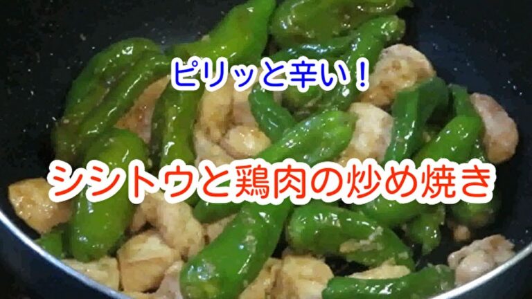 【ご飯がすすむ簡単レシピ】シシトウと鶏肉の炒め焼き