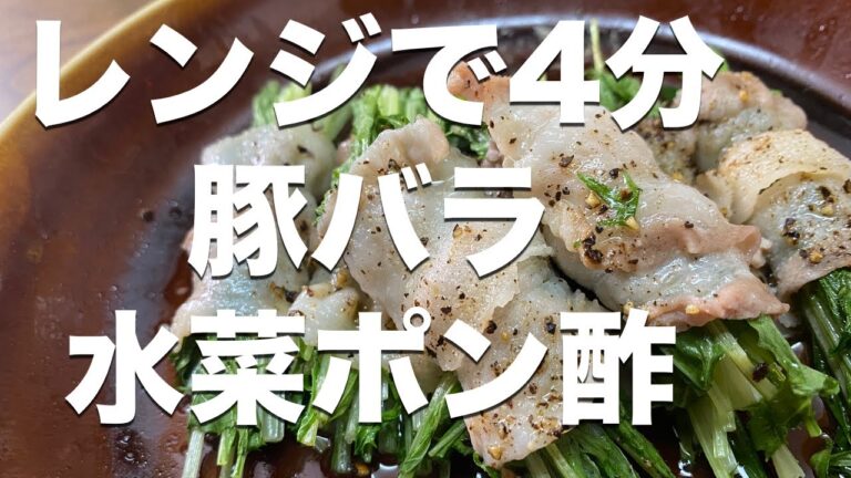 【痩せレシピ】簡単！2つの材料で作れる豚バラ水菜レンチン蒸し【低糖質/ダイエット】