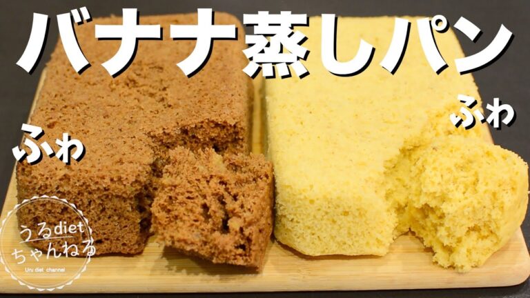 【ダイエット】食物繊維たっぷり！レンジで2分30秒！ふわっふわ♡バナナ蒸しパン