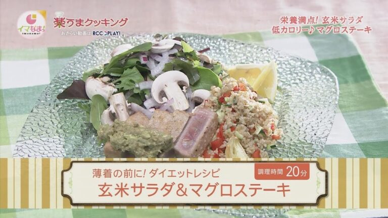 玄米サラダ＆マグロステーキ