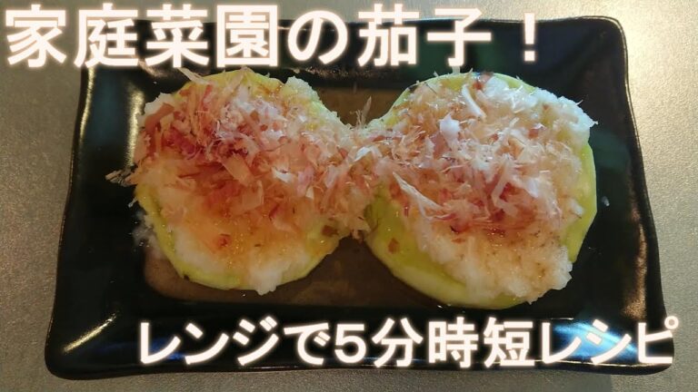 レンジで５分 とろとろ 取りたてナスの時短料理レシピ　くりわし茄子の収穫から料理まで　＃簡単料理　＃くろわし　＃米なす