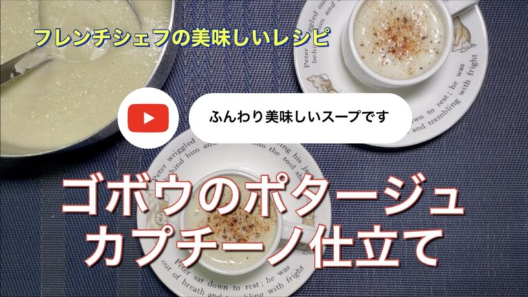 #142 ゴボウのポタージュ　カプチーノ仕立て「ふんわり美味しいスープです」
