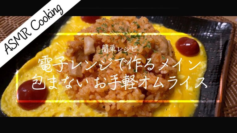 [ASMR Cooking] 【料理動画】包まない電子レンジオムライス！チキンライスもほっくほく！簡単レシピ！【iPhone撮影】Japanese food recipe Eng sub