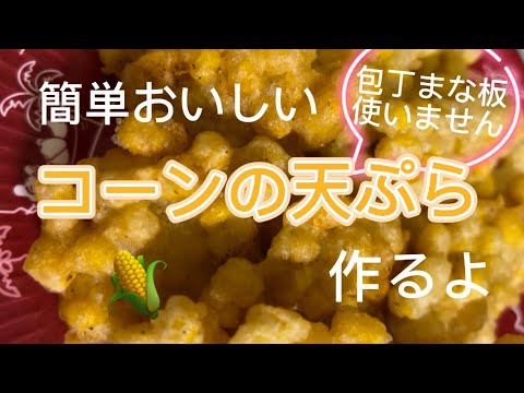 簡単おいしいコーンの天ぷら作りました　#簡単レシピ #簡単おやつ #天ぷら #コーンの天ぷら ＃コーン　#とうもろこし