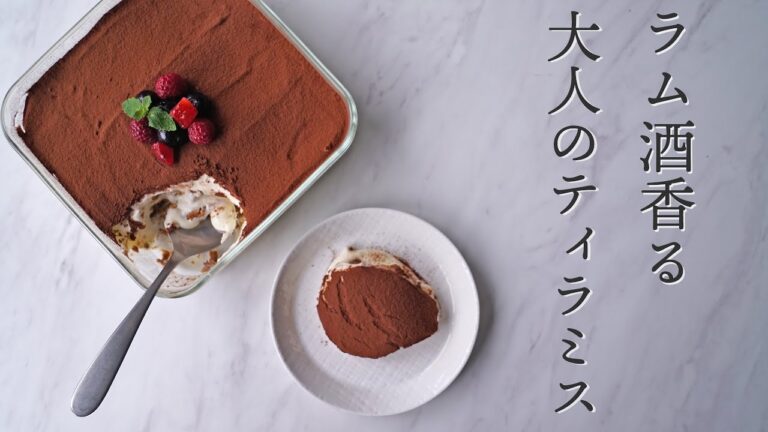 【混ぜて冷やすだけ！】ラム酒香る。大人のティラミス ｜ 簡単なのに本格派