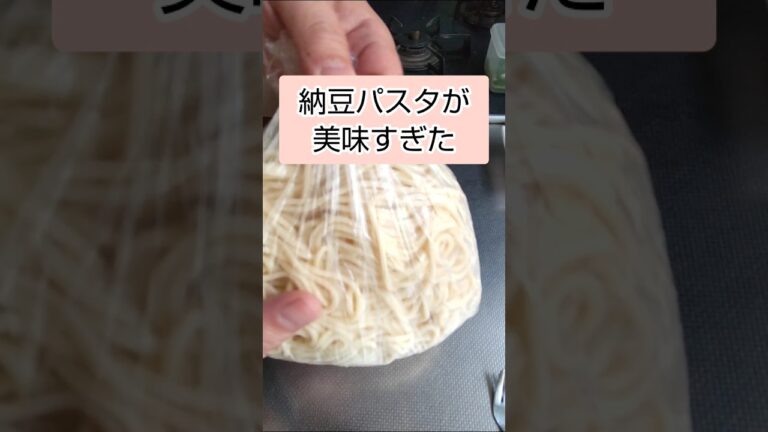 納豆パスタにハマる #shorts