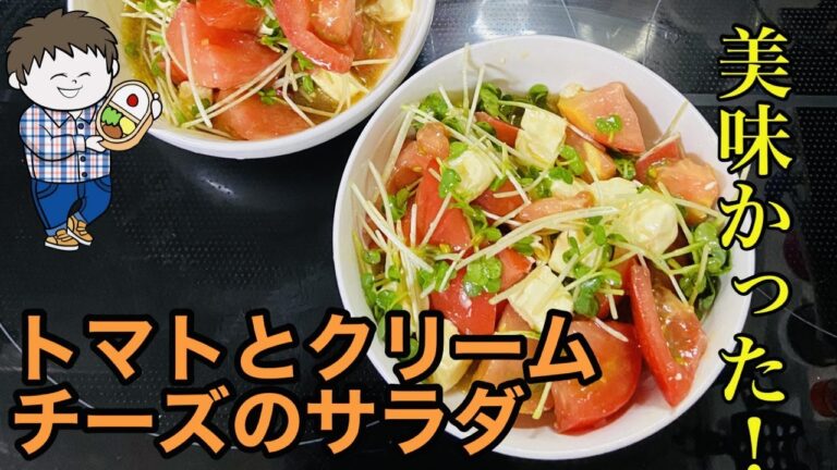 【サラダ】トマトとクリームチーズとカイワレのサラダです！