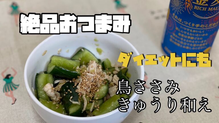 【簡単料理】【ダイエット食】誰でも簡単絶品おつまみの鳥ささみときゅうり和え