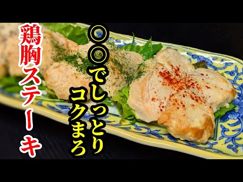 鶏胸肉 驚くほどしっとりのチキンステーキ レシピ☆○○に漬け込んでから焼くだけ