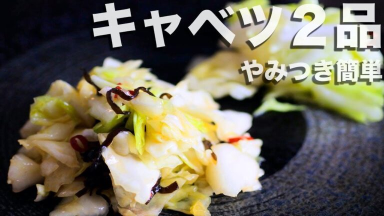 キャベツを使った簡単居酒屋レシピ2品で65円　やみつきキャベツ。キャベツの浅漬け