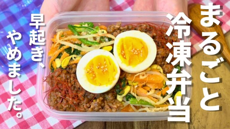 【ヘルシー!満腹】ビビンバまるごと冷凍弁当/休日に楽早で作れる【食べて痩せる】