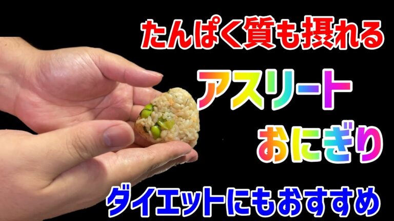 たんぱく質も豊富！手軽にできておいしいアスリートおにぎり